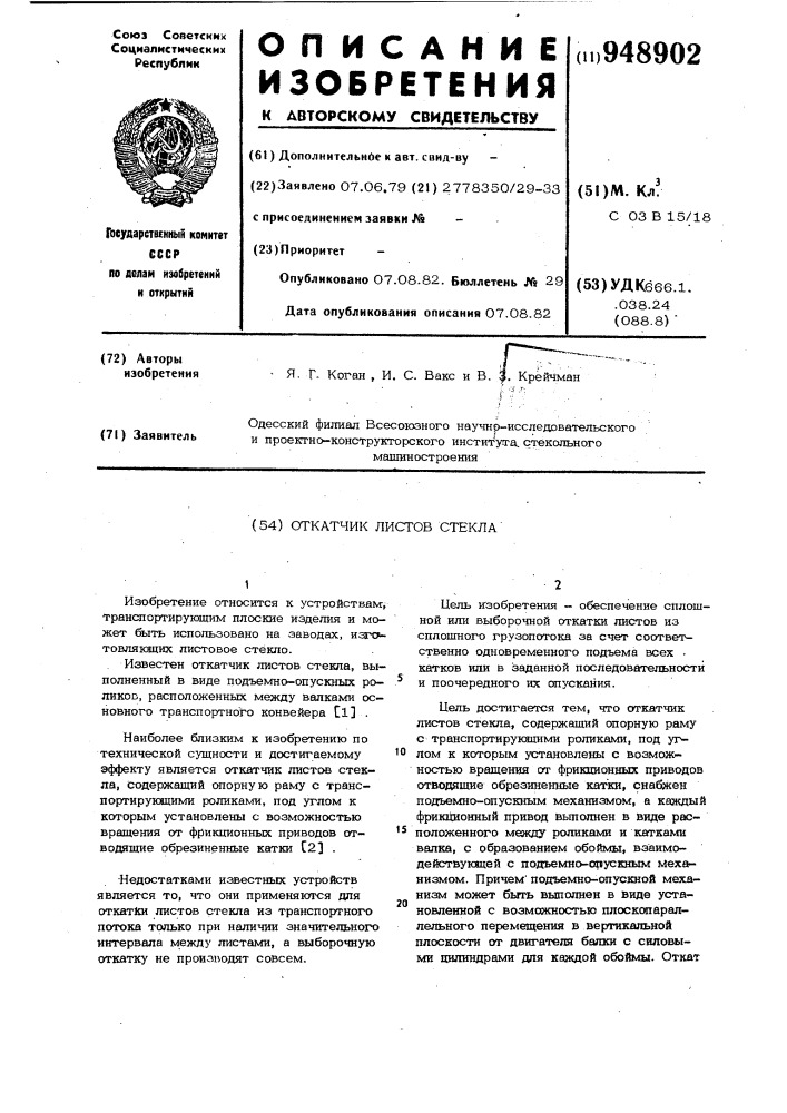 Откатчик листов стекла (патент 948902)