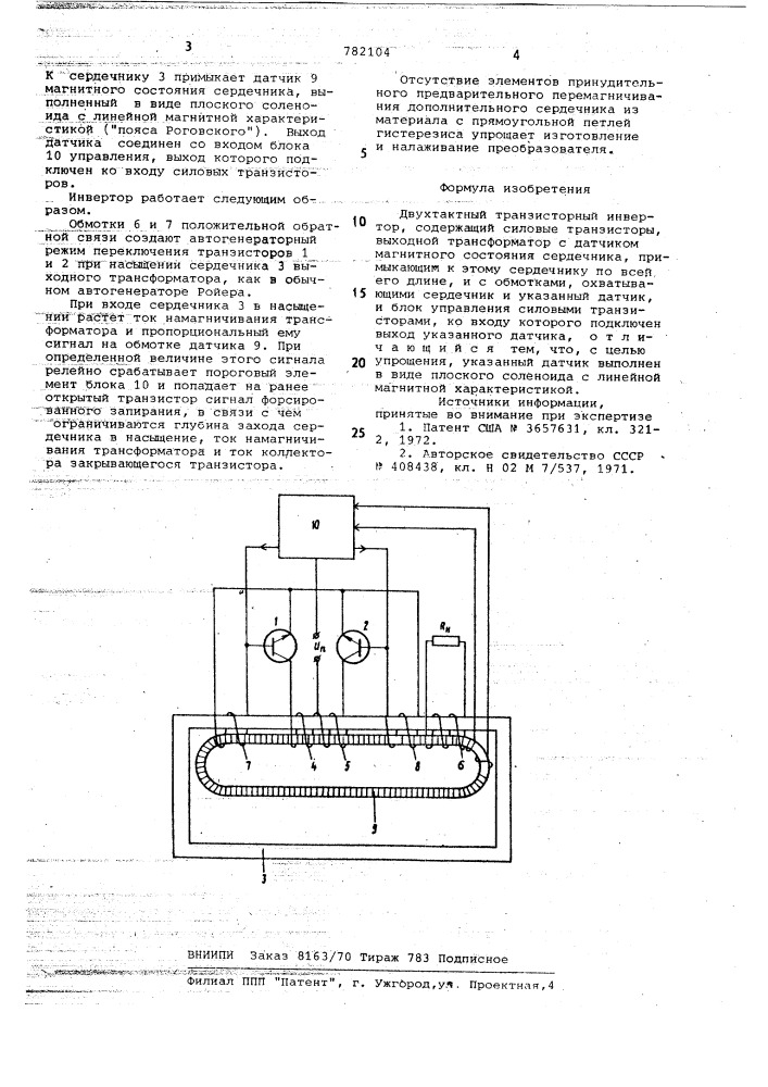 Двухтактный транзисторный инвертор (патент 782104)