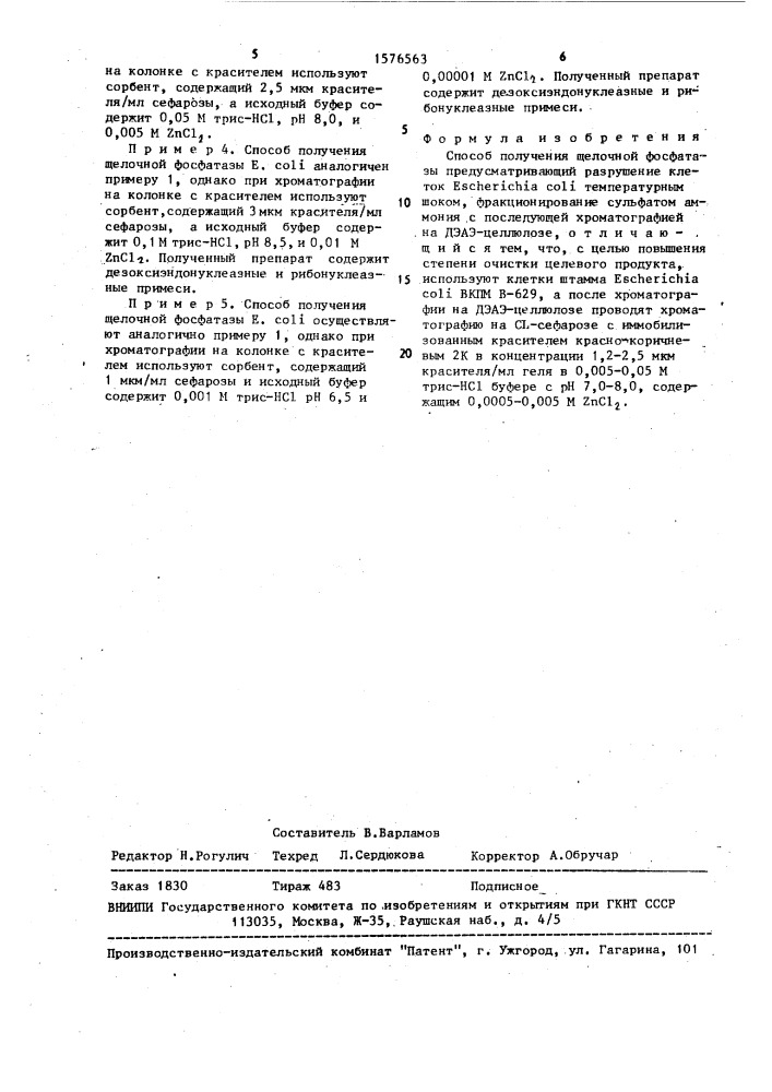 Способ получения щелочной фосфатазы (патент 1576563)