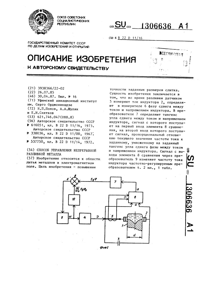 Способ управления непрерывной разливки металла (патент 1306636)