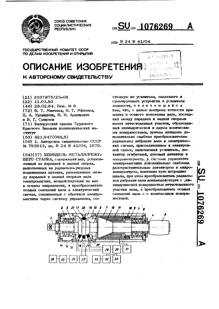 Шпиндель металлорежущего станка (патент 1076269)