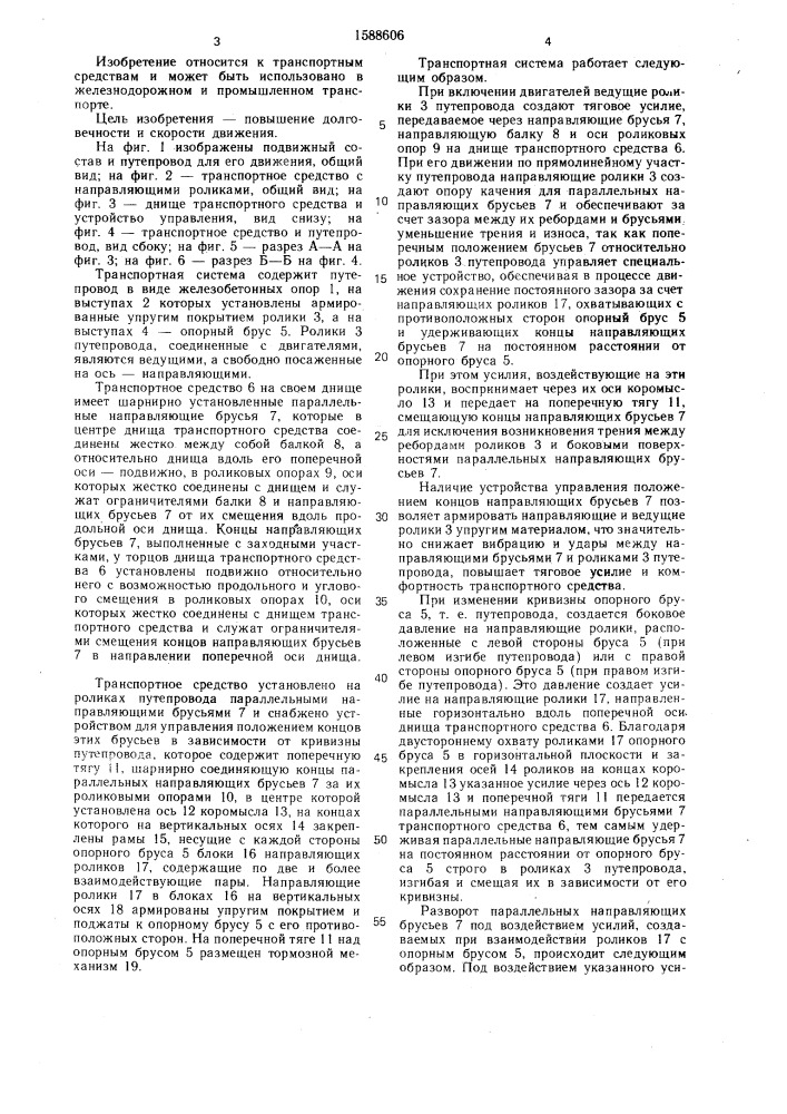 Транспортная система (патент 1588606)
