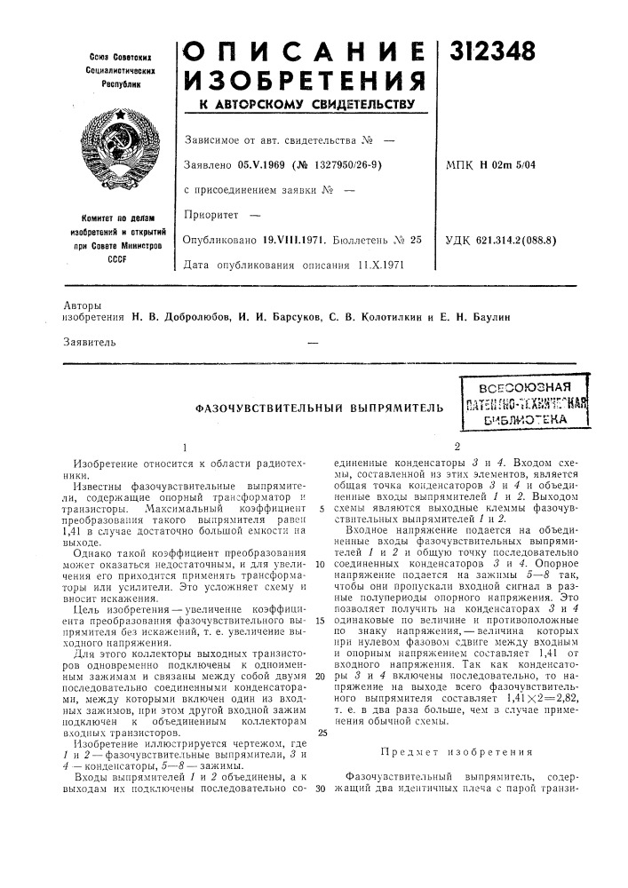 Фазочувствительный выпрямительвсеооюзнаяпатниш-;1хк!11гн4? ^b'-15nwo~tha (патент 312348)