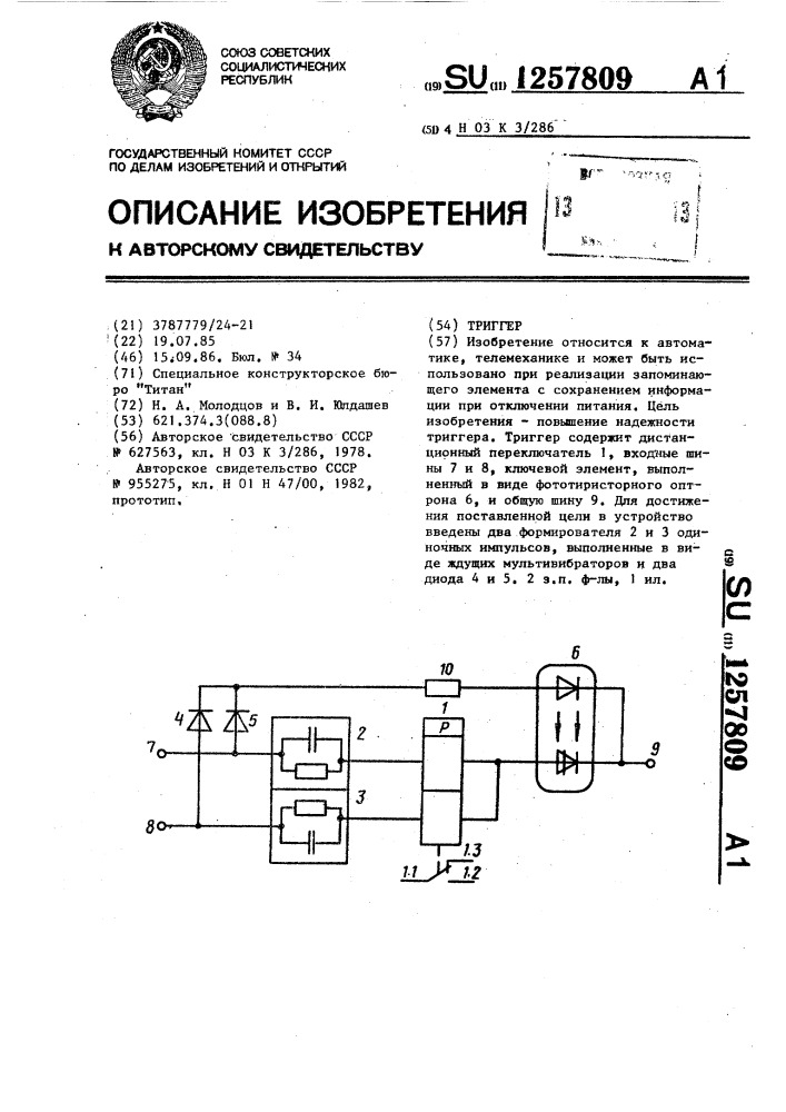 Триггер (патент 1257809)