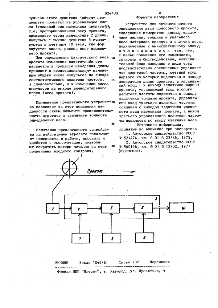 Устройство для автоматического определе-ния beca полосового проката (патент 834403)