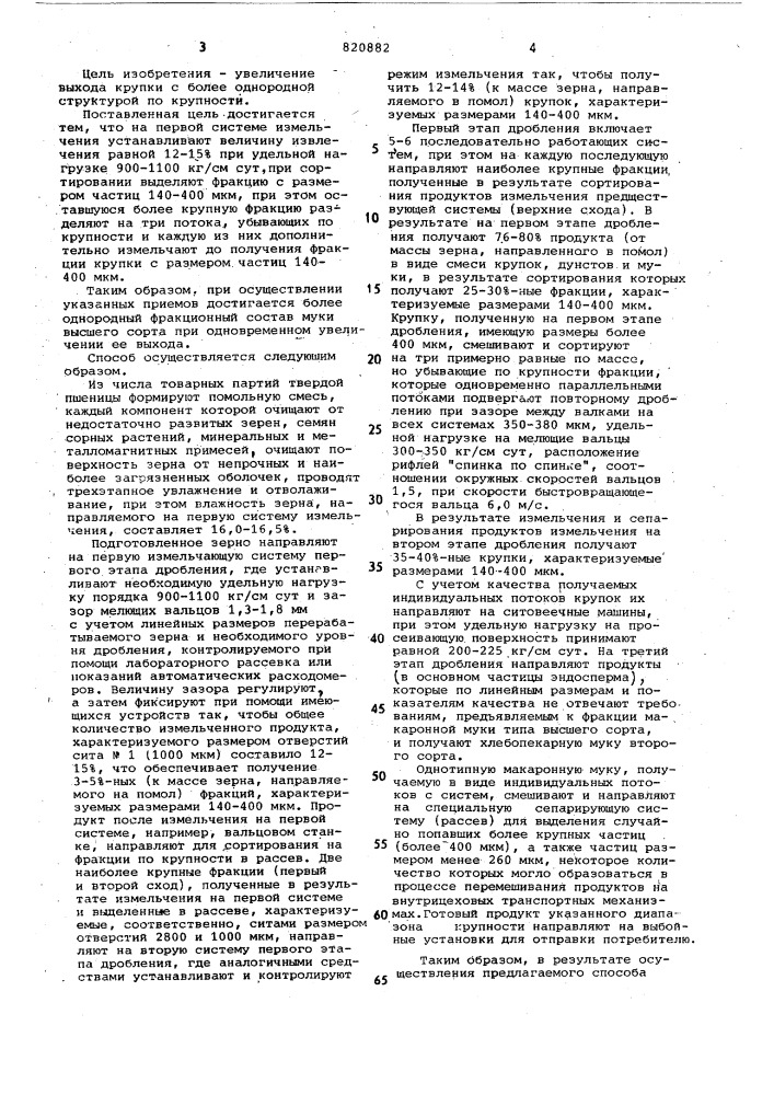 Способ производства макаронноймуки из твердой пшеницы (патент 820882)