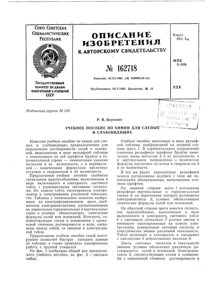 Патент ссср  162718 (патент 162718)