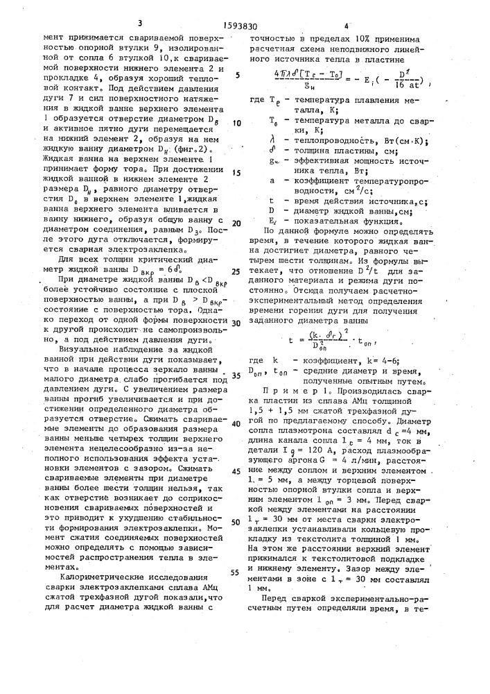 Способ дуговой сварки электрозаклепками (патент 1593830)