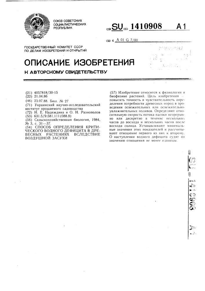 Способ определения критического водного дефицита в древесных растениях вследствие воздушной засухи (патент 1410908)