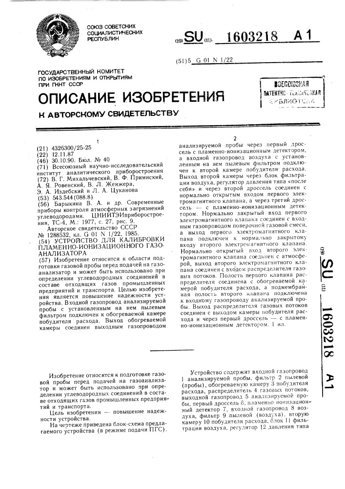 Устройство для калибровки пламенно-ионизационного газоанализатора (патент 1603218)