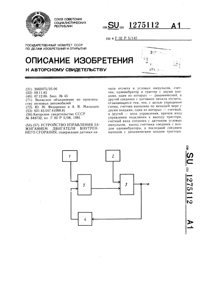 Устройство управления зажиганием двигателя внутреннего сгорания (патент 1275112)