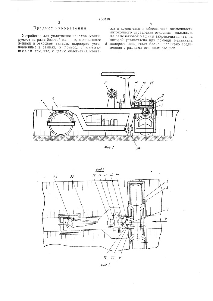 Устройство для уплотнения каналов (патент 435318)