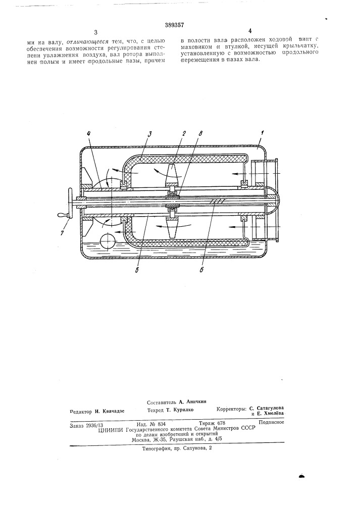 Устройство для увлажнения воздуха (патент 389357)