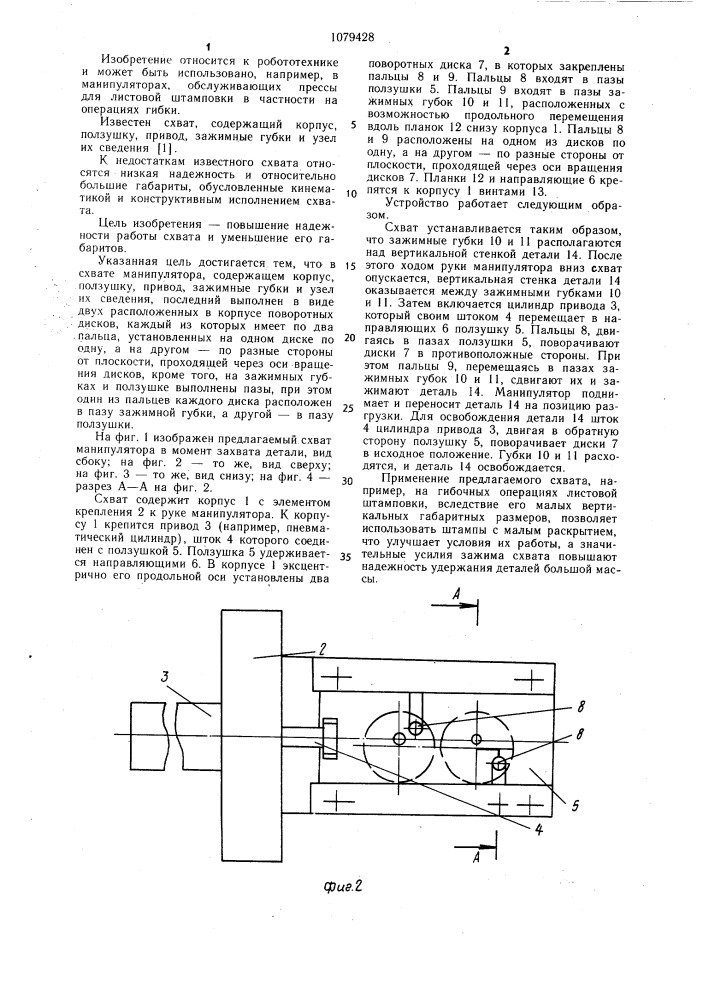 Схват манипулятора (патент 1079428)