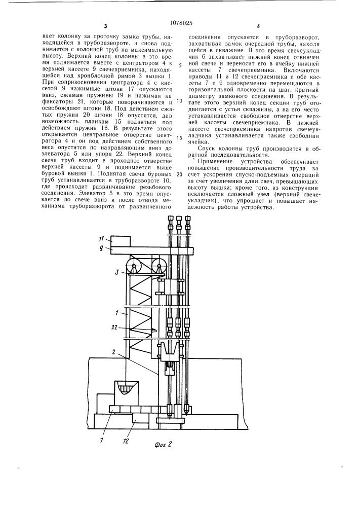 Устройство для производства спуско-подъемных операций с буровыми свечами (патент 1078025)