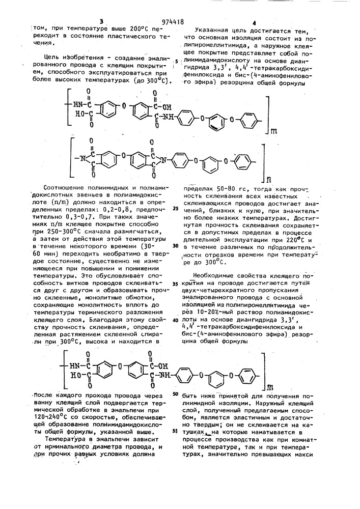 Нагревостойкий эмалированный провод и способ его изготовления (патент 974418)