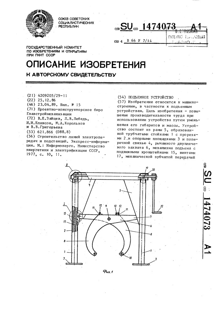 Подъемное устройство (патент 1474073)