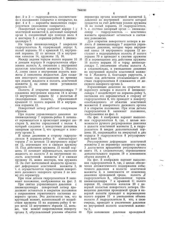 Поворотный затвор (патент 744181)