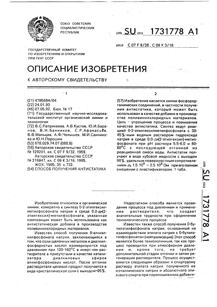 Способ получения антистатика (патент 1731778)