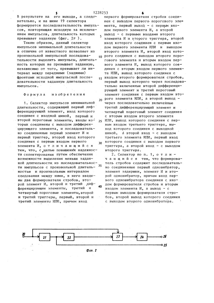 Селектор импульсов минимальной длительности (патент 1228253)