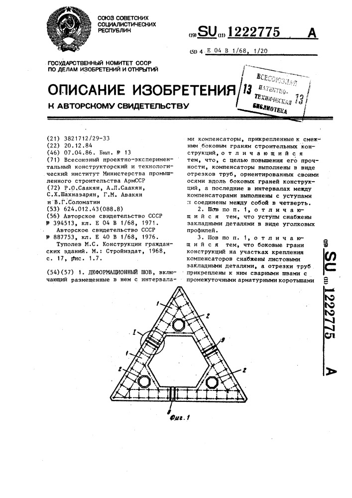 Деформационный шов (патент 1222775)