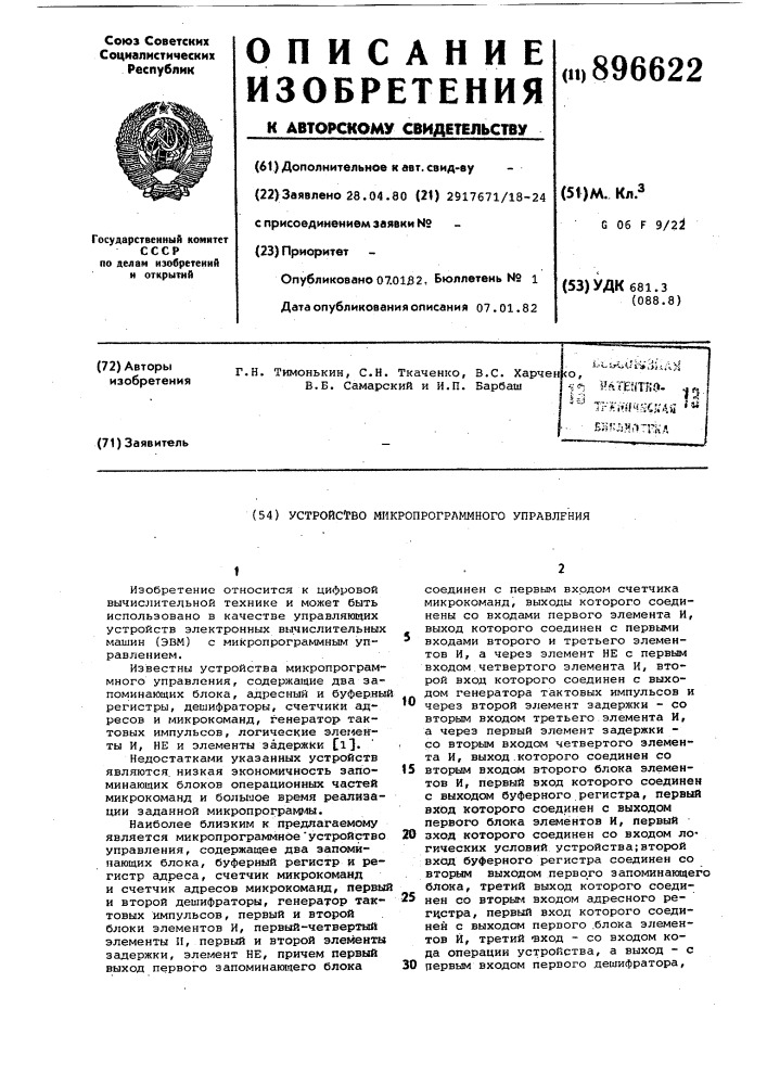 Устройство микропрограммного управления (патент 896622)