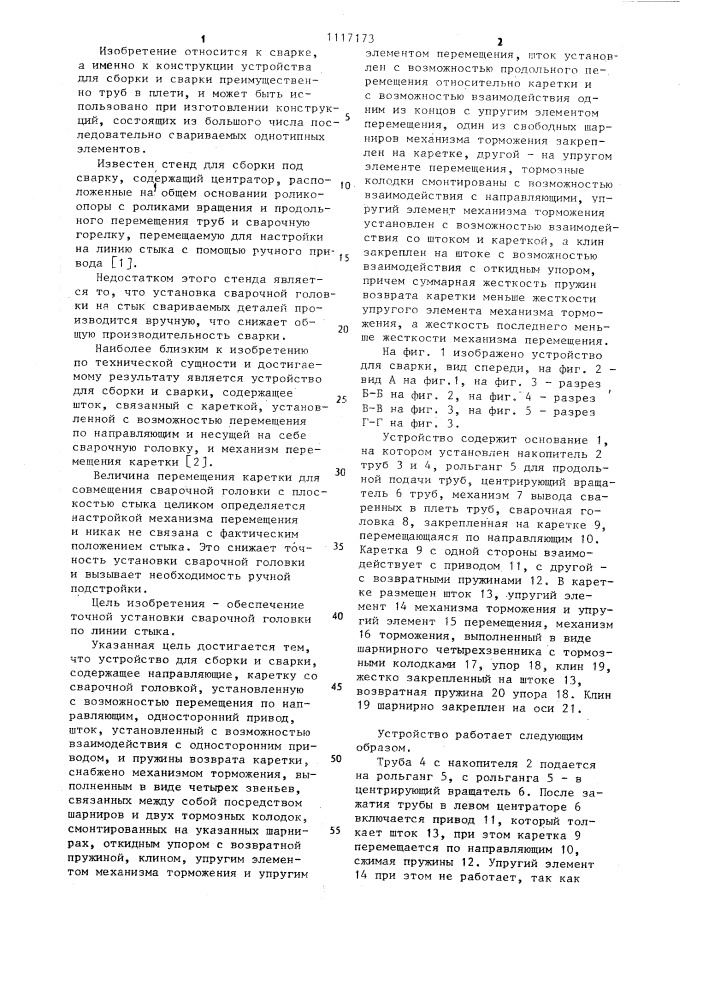Устройство для сварки (патент 1117173)