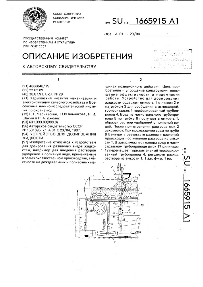 Устройство для дозирования жидкости (патент 1665915)
