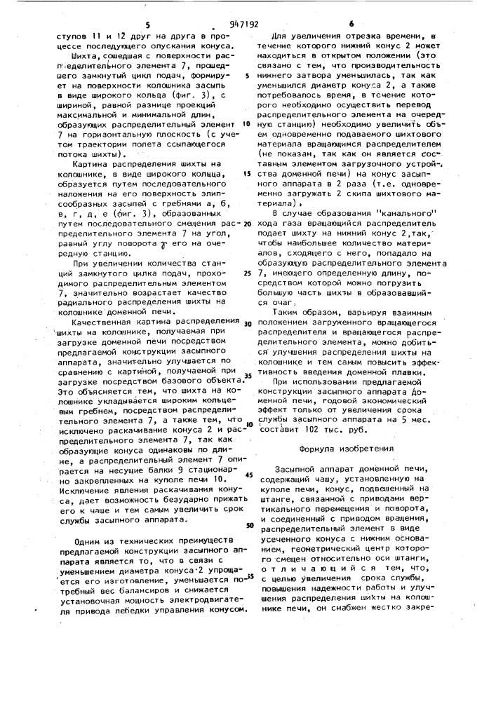 Засыпной аппарат доменной печи (патент 947192)