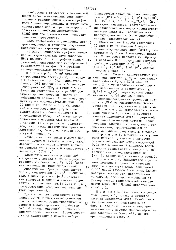Элюент для проведения эксклюзионной хроматографии поли-n- винилпирролидона на метилсиланизированных кремнеземах (патент 1397055)