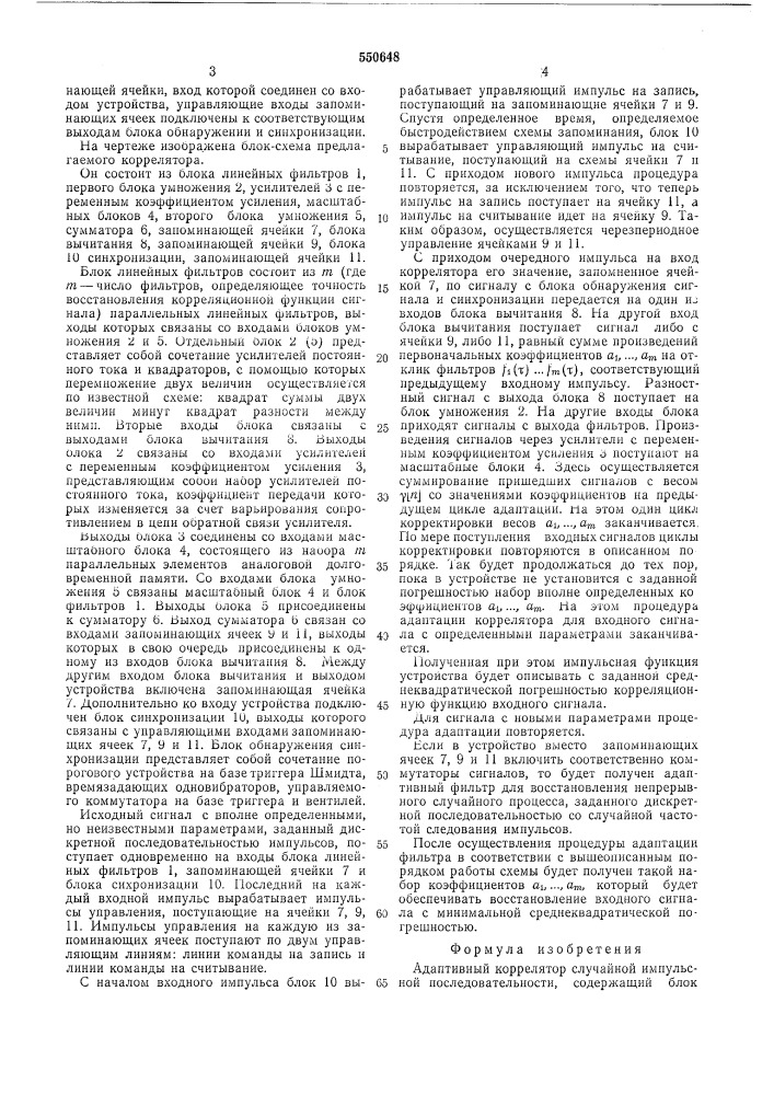 Адаптивный коррелятор случайной импульсной последовательности (патент 550648)