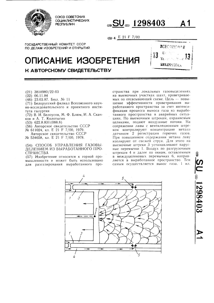 Способ управления газовыделением из выработанного пространства (патент 1298403)