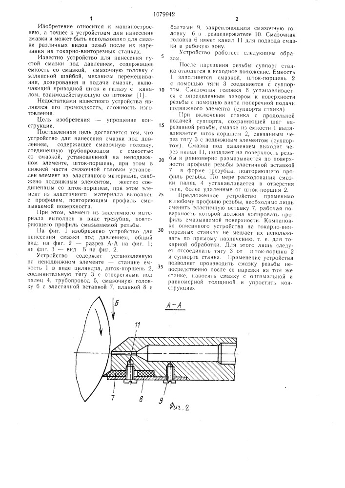 Устройство для нанесения смазки под давлением (патент 1079942)