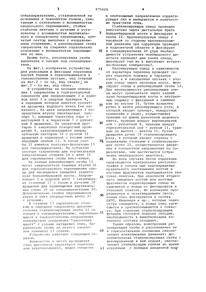 Устройство для репозиции и фиксации переломов костей голени и переломовывихов в голеностопном суставе (патент 975008)