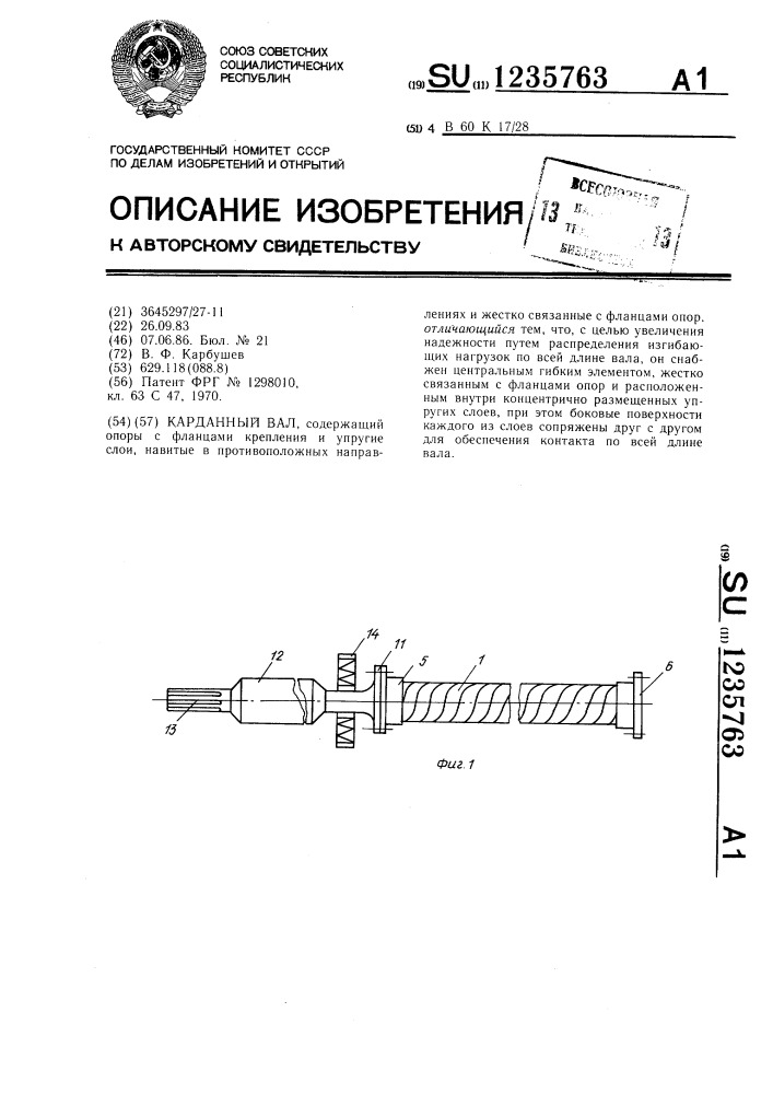 Карданный вал (патент 1235763)