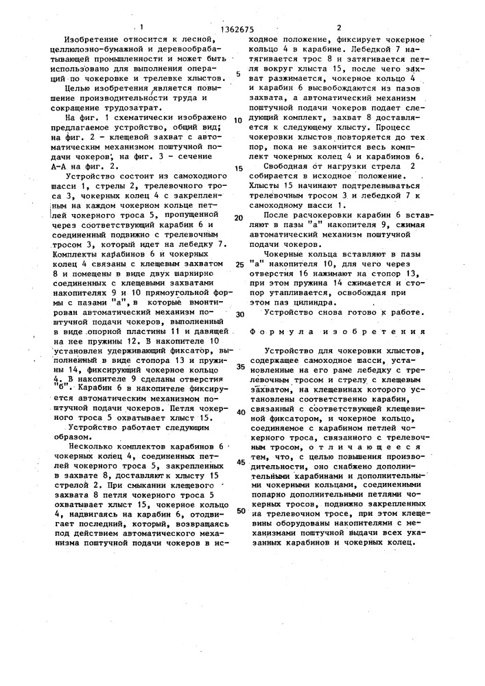 Устройство для чокеровки хлыстов (патент 1362675)