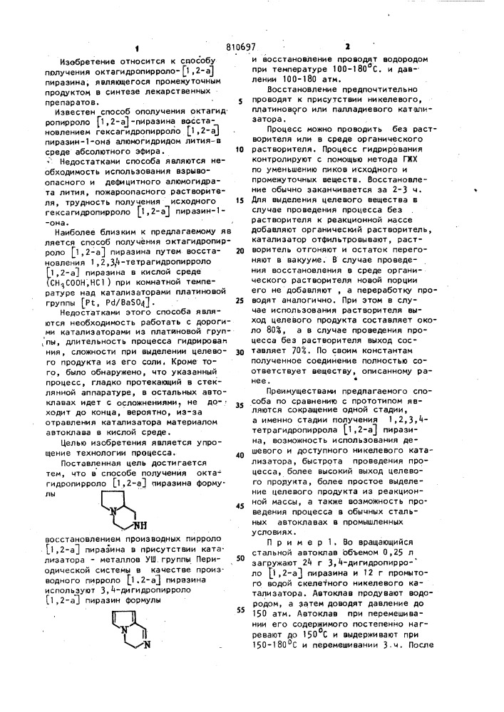 Способ получения октагидропирроло @ 1,2- @ -пиразина (патент 810697)