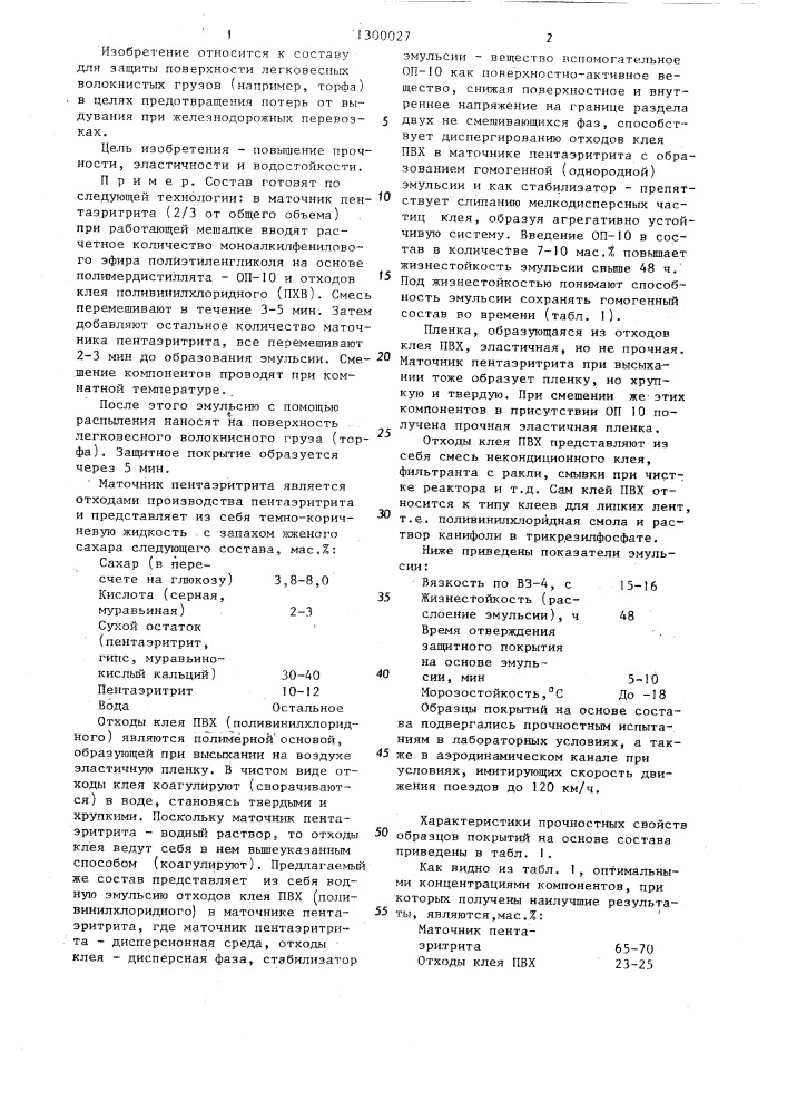 Состав для защиты поверхности легковесных волокнистых грузов от выдувания (патент 1300027)