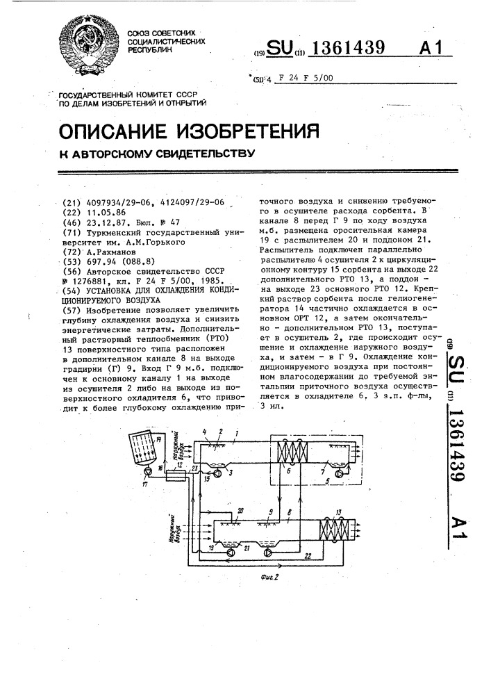 Установка для охлаждения кондиционируемого воздуха (патент 1361439)