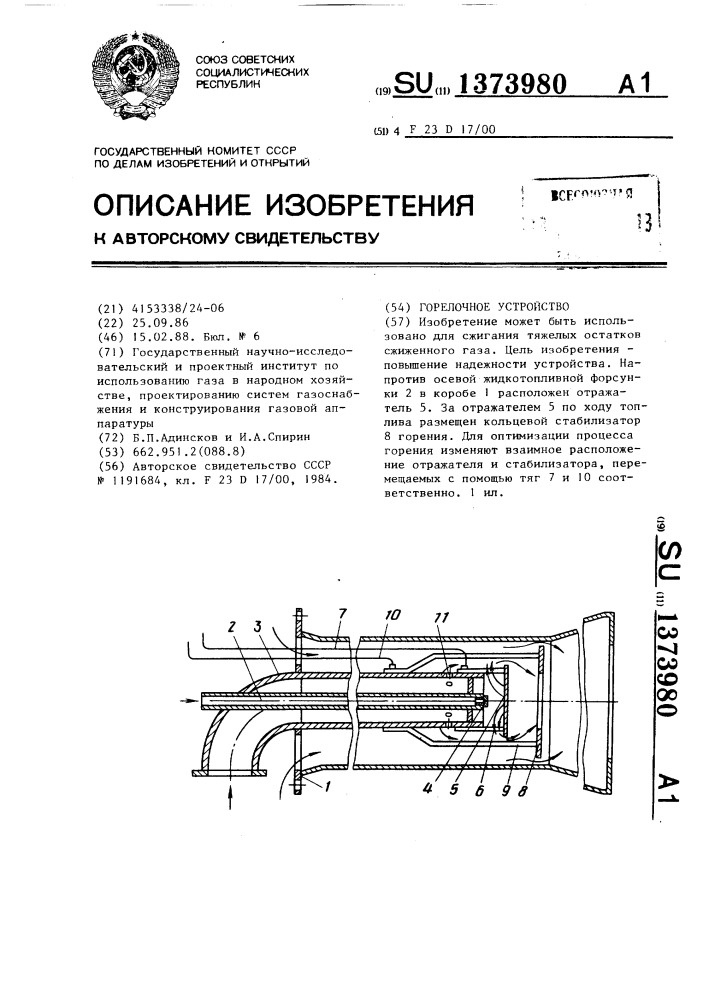 Горелочное устройство (патент 1373980)