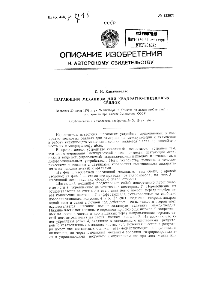 Шагающий механизм для квадратно-гнездовых сеялок (патент 122971)