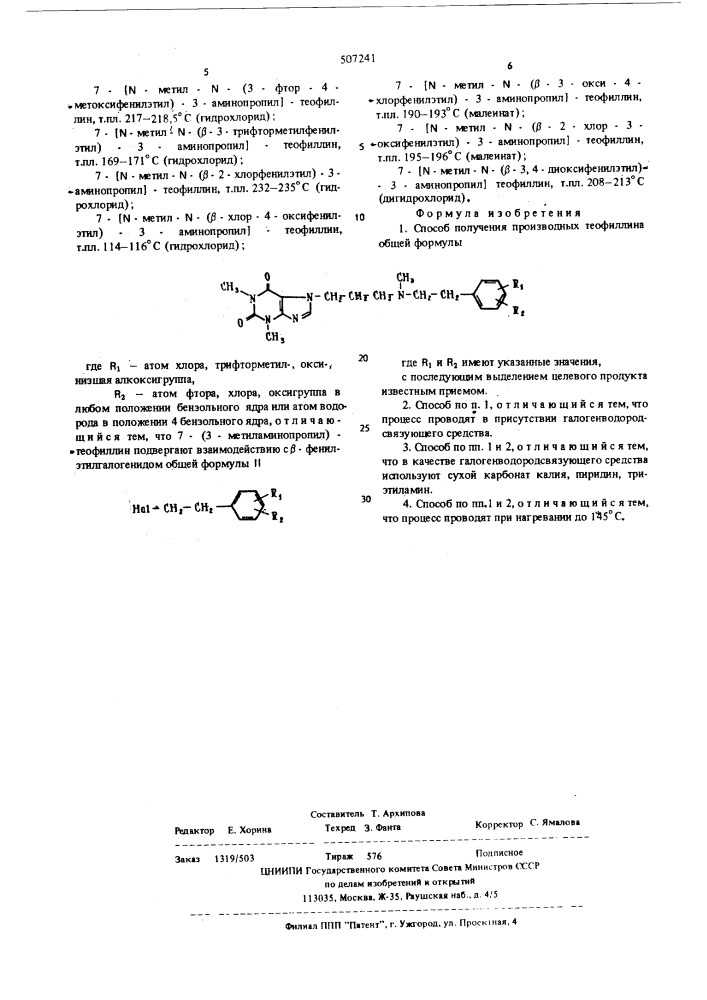 Способ получения производных теофиллина (патент 507241)