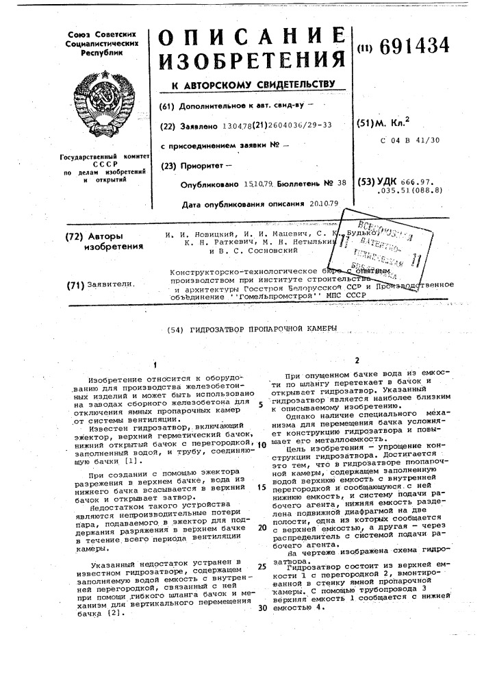 Гидрозатвор (патент 691434)