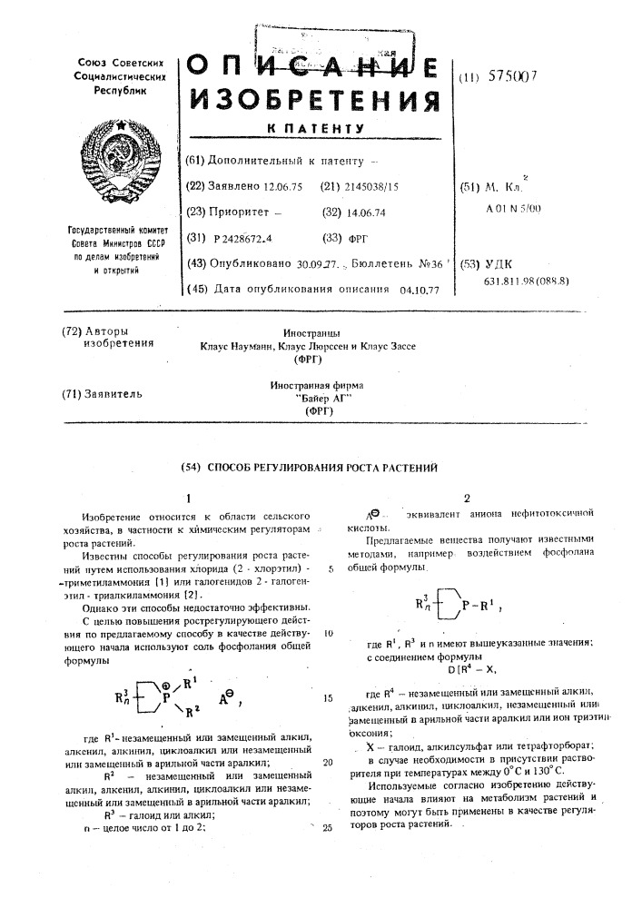 Способ регулирования роста растений (патент 575007)