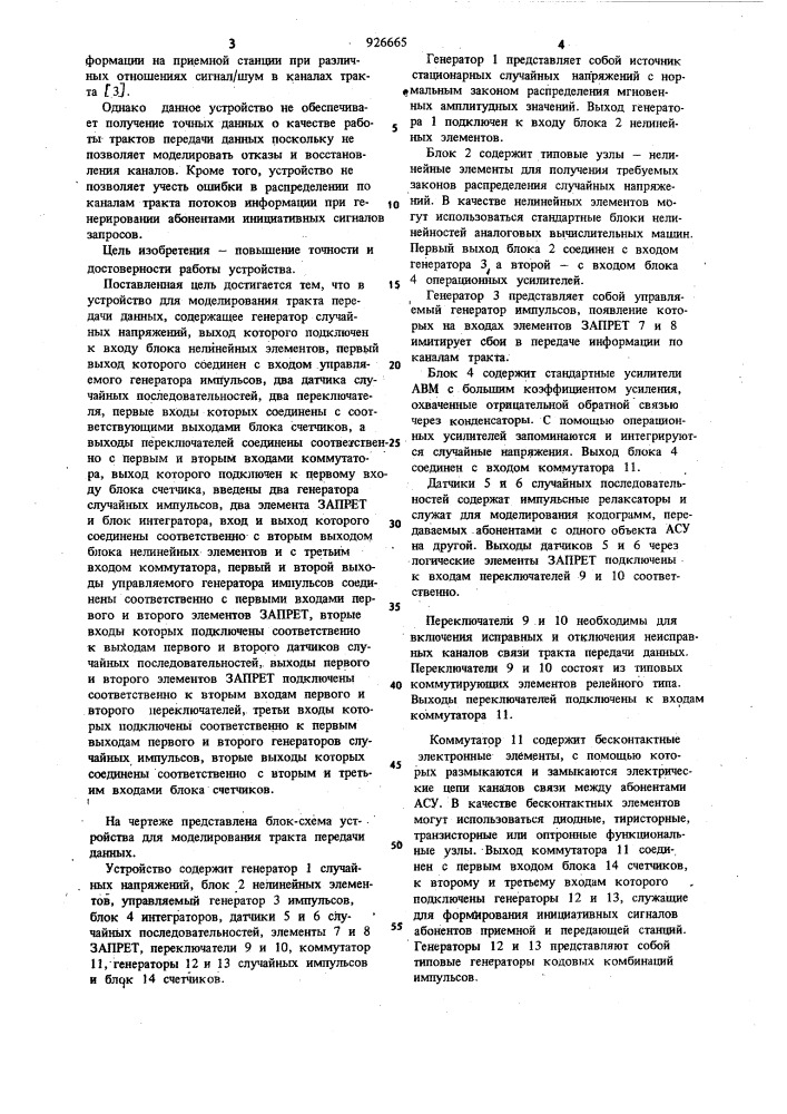 Устройство для моделирования тракта передачи данных (патент 926665)