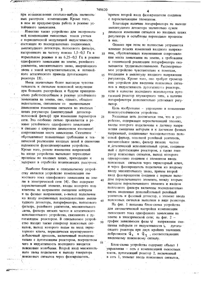 Устройство для автоматической настройки компенсации емкостного тока однофазного замыкания на землю в электрической сети переменного тока (патент 748620)