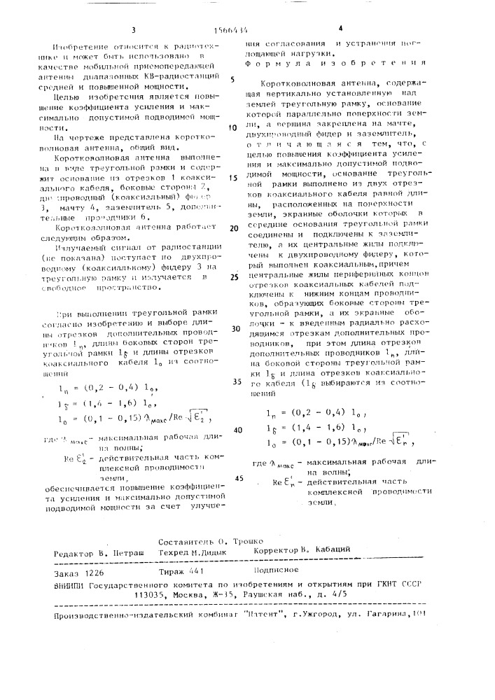 Коротковолновая антенна (патент 1566434)