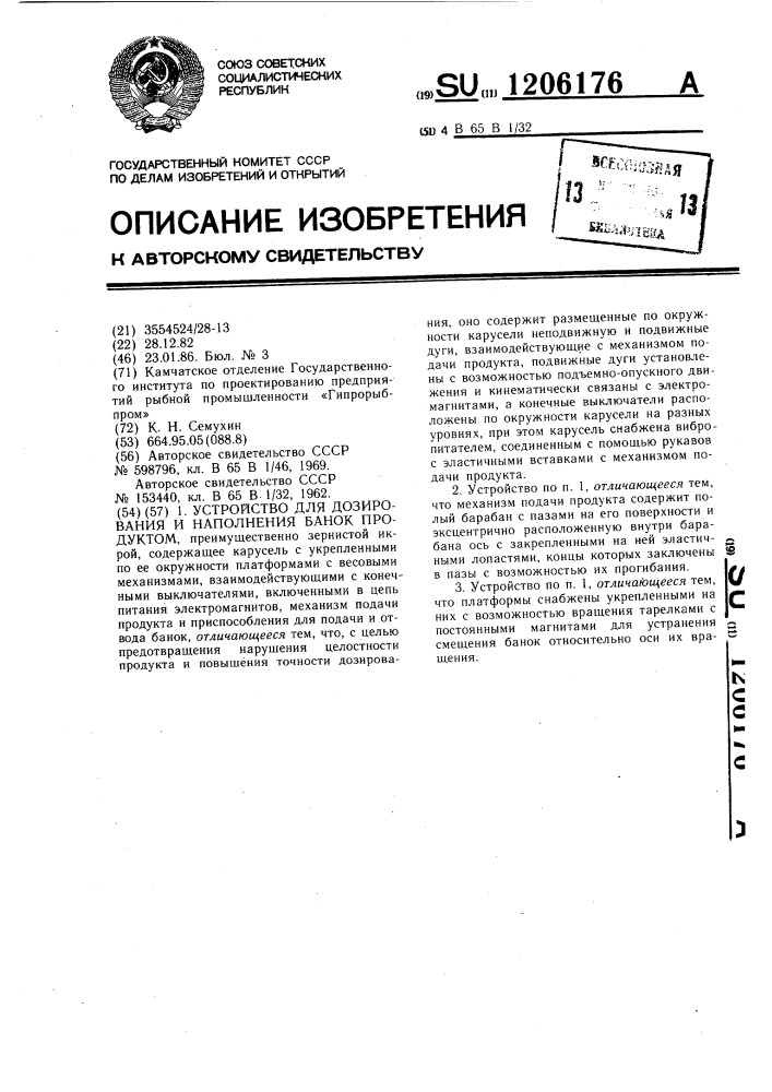 Устройство для дозирования и наполнения банок продуктом (патент 1206176)