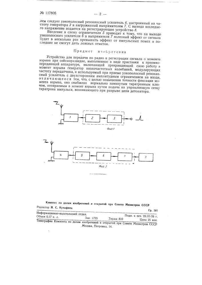 Устройство для передачи по радио и регистрации сигнала в моменте взрыва (патент 117805)