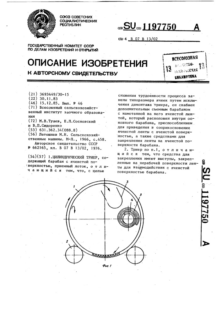 Цилиндрический триер (патент 1197750)